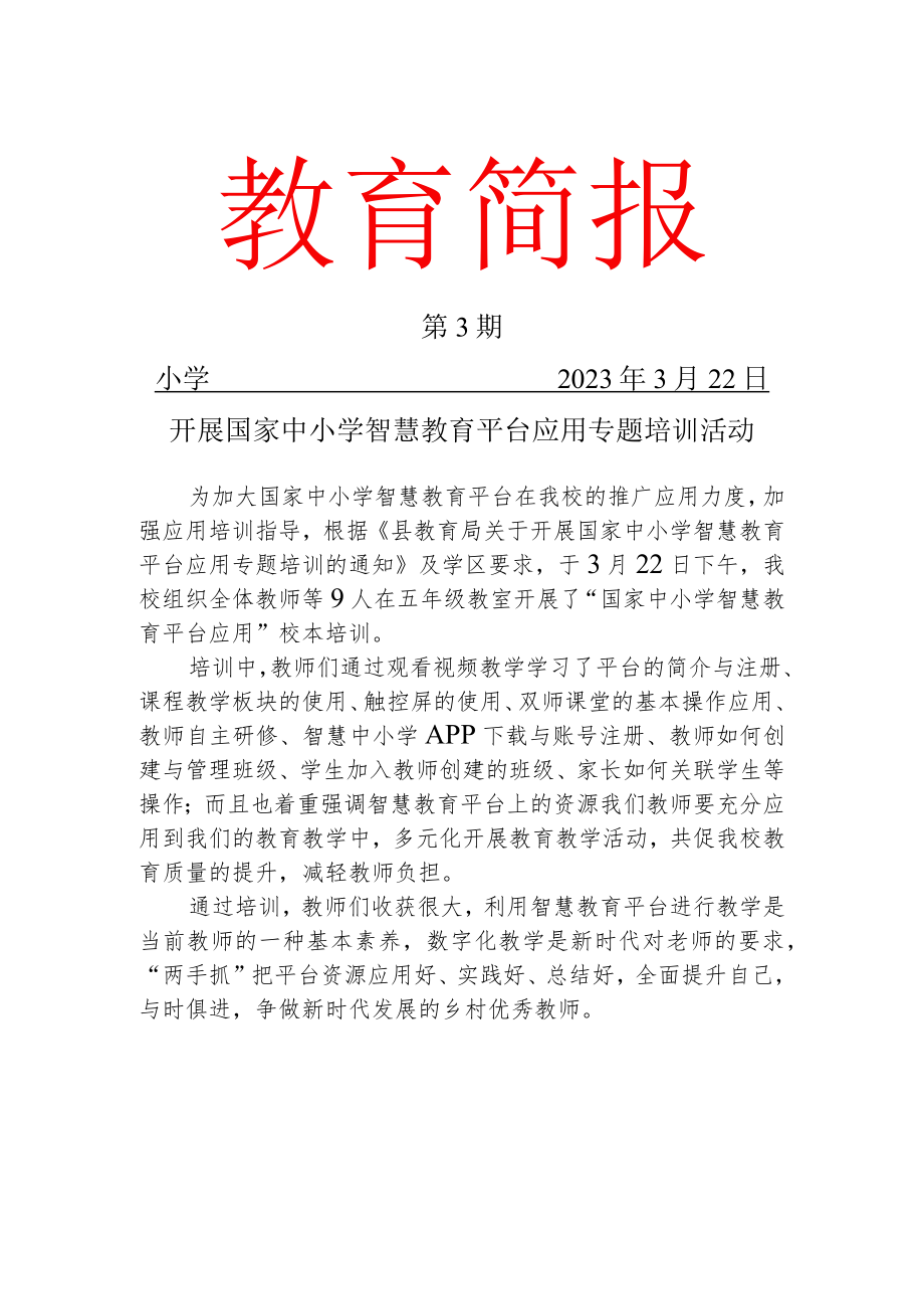 智慧教育平台应用校本培训简报 .docx_第1页