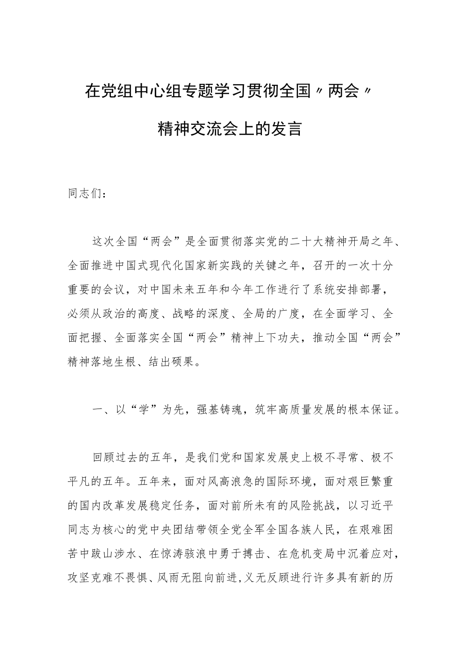 在党组中心组专题学习贯彻全国“两会”精神交流会上的发言范文.docx_第1页