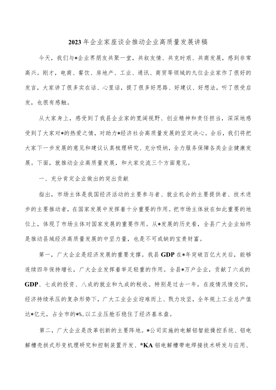 2023年企业家座谈会推动企业高质量发展讲稿.docx_第1页