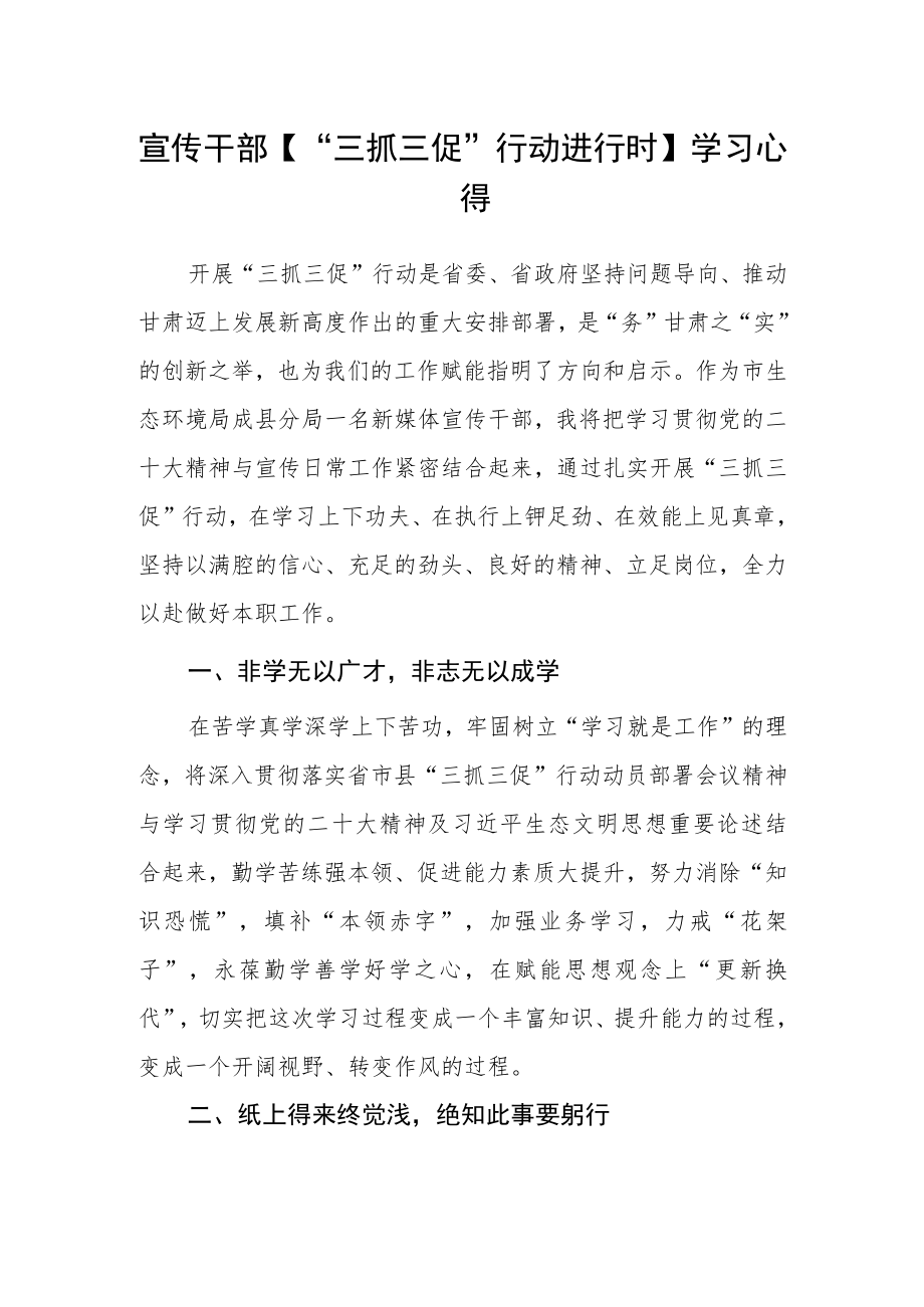 宣传干部【“三抓三促”行动进行时】学习心得.docx_第1页