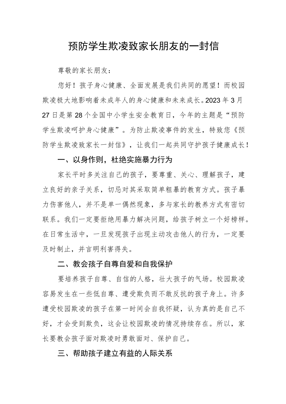 预防学生欺凌致家长朋友的一封信.docx_第1页