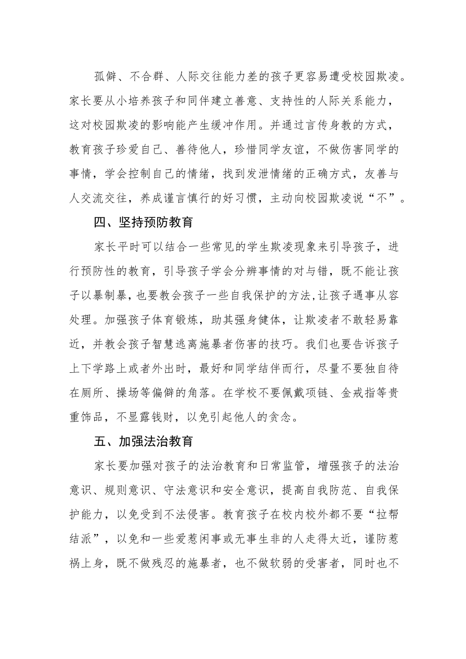 预防学生欺凌致家长朋友的一封信.docx_第2页