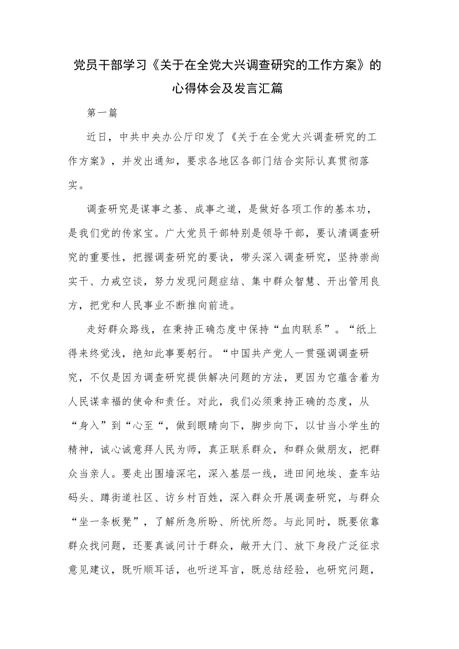 党员干部学习《关于在全党大兴调查研究的工作方案》的心得体会及发言汇篇.docx_第1页