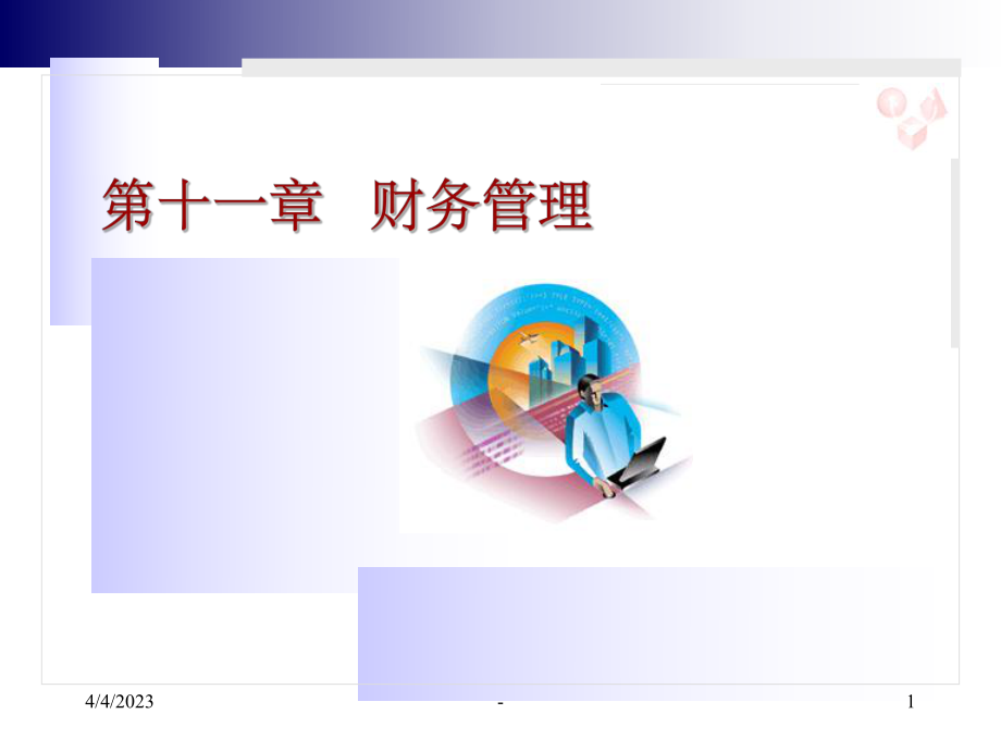 财务管理pptppt.ppt_第1页