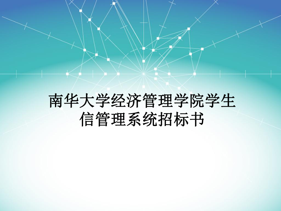 软件投标书.pptx.ppt_第1页