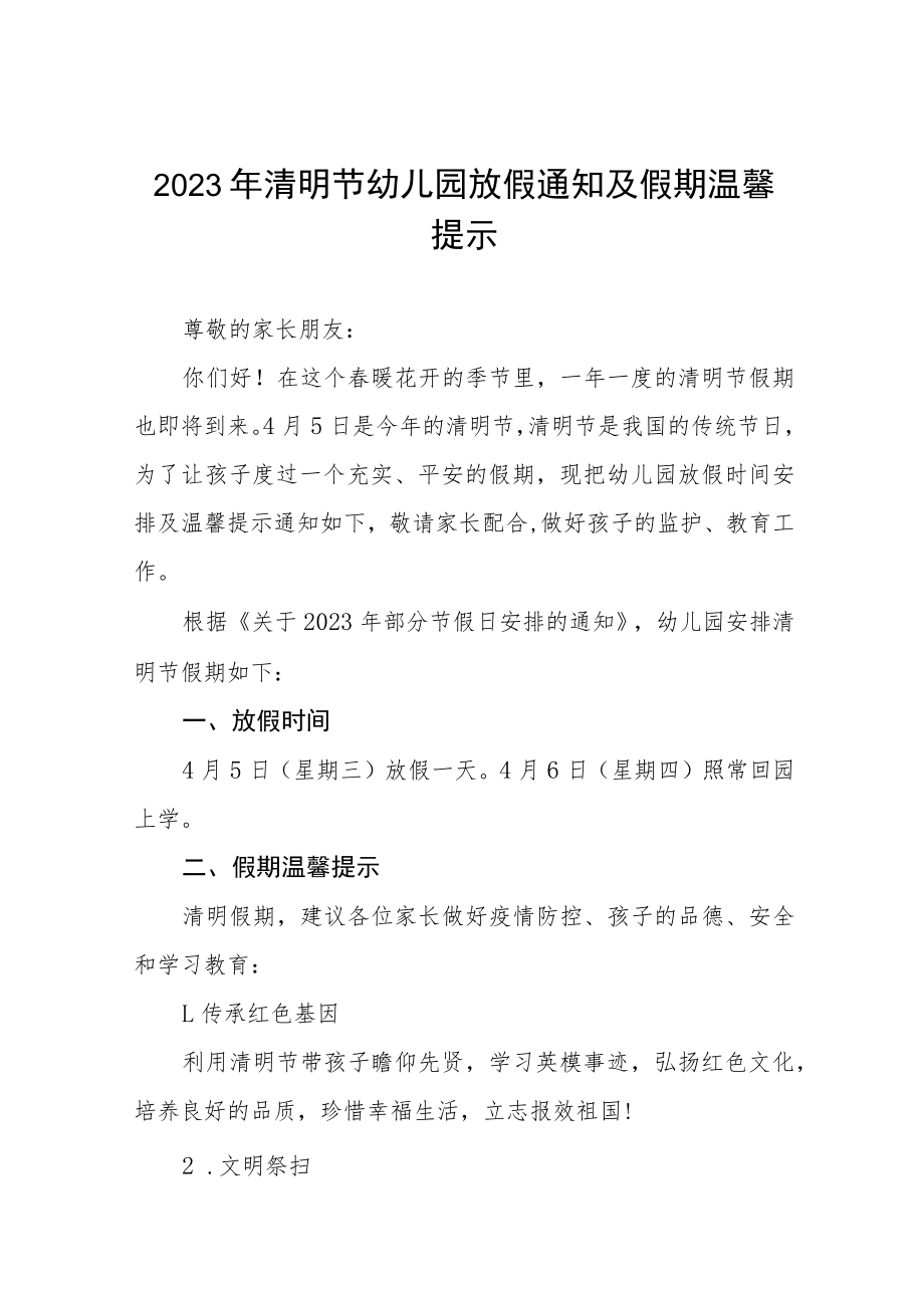 2023年清明节幼儿园放假通知及假期温馨提示七篇.docx_第1页