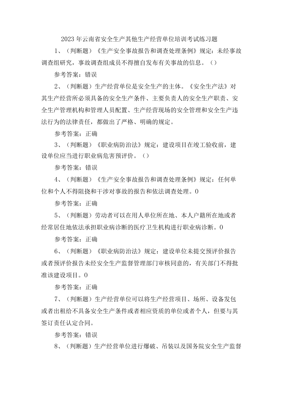 2023年云南省安全生产其他生产经营单位培训考试练习题含答案.docx_第1页