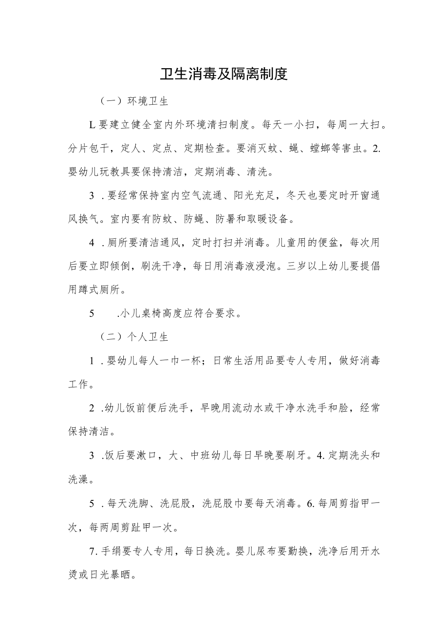 卫生消毒及隔离制度.docx_第1页