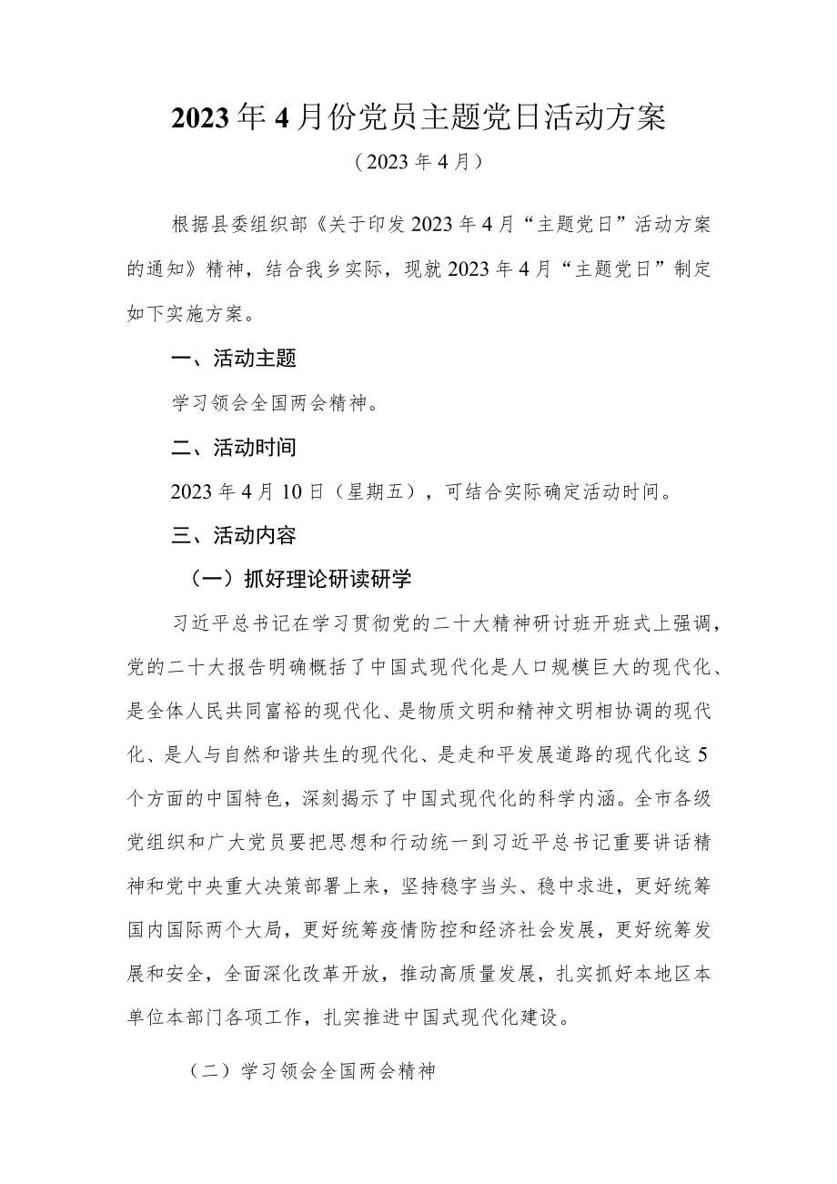 2023年4月份党员主题党日活动方案.docx_第1页