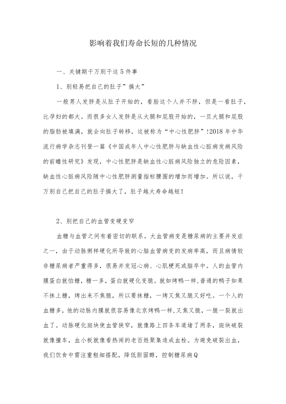 影响着我们寿命长短的几种情况.docx_第1页