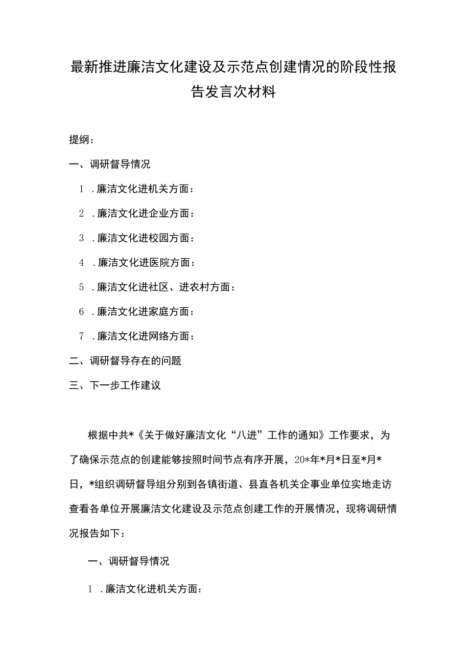 最新推进廉洁文化建设及示范点创建情况的阶段性报告发言次材料.docx_第1页