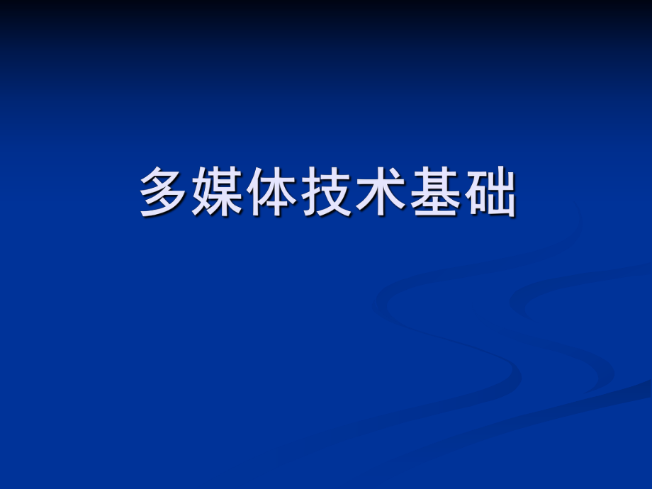 高中信息技术多媒体技术应用概述课件.ppt_第1页