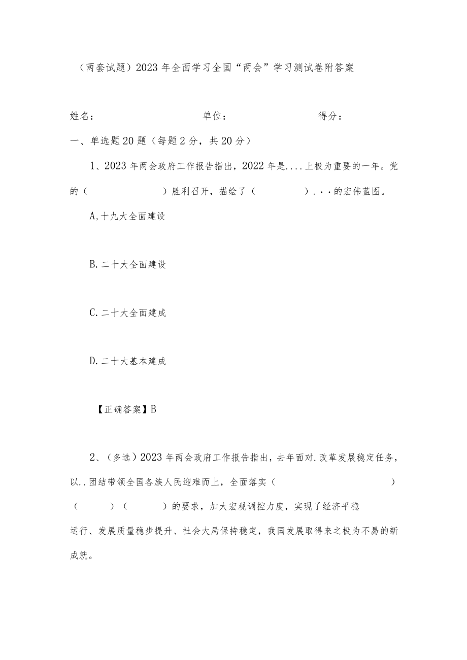 （两套试题）2023年全面学习全国“两会”学习测试卷附答案.docx_第1页