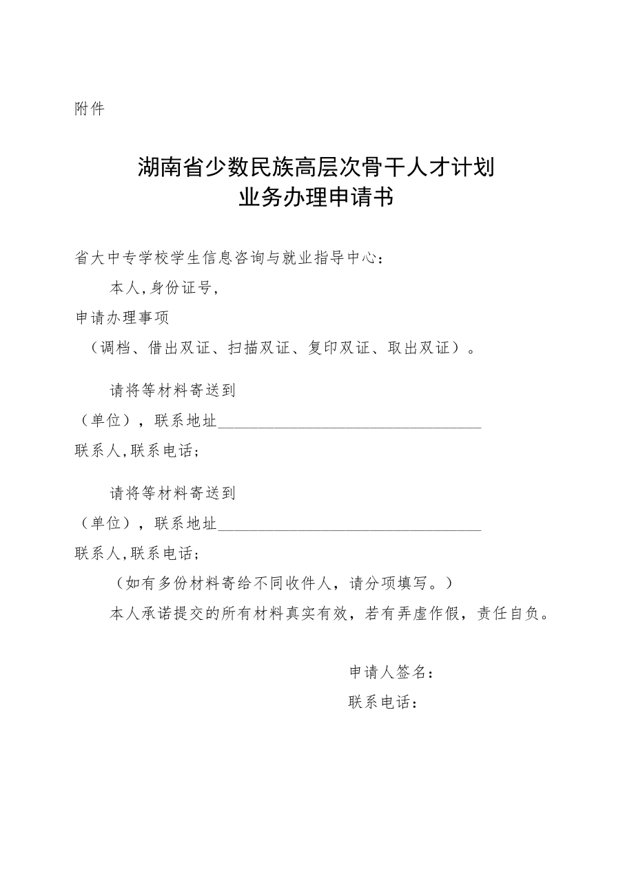 湖南省少数民族高层次骨干人才计划业务办理申请书.docx_第1页