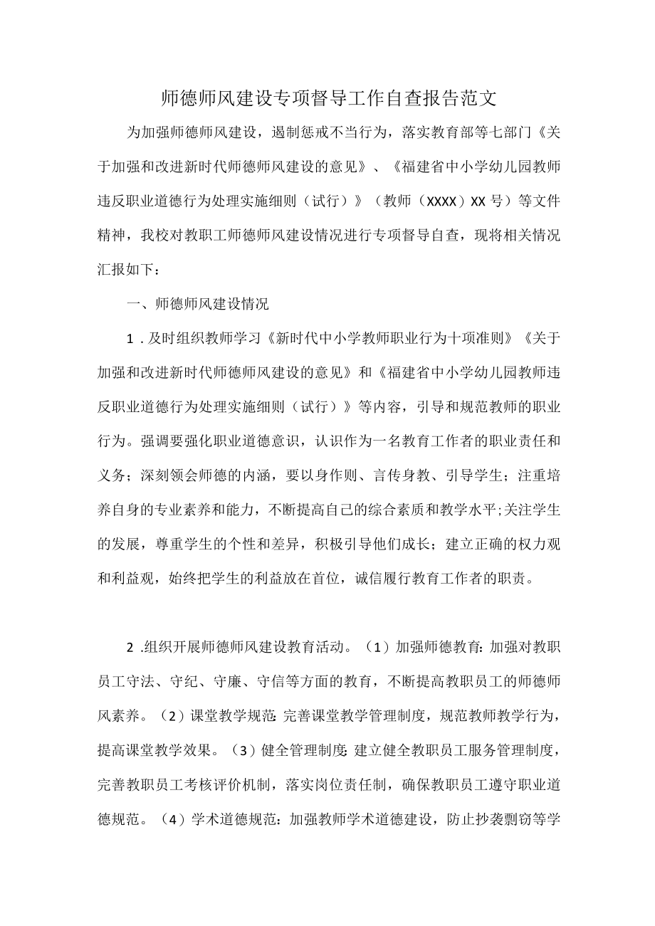 师德师风建设专项督导工作自查报告范文.docx_第1页