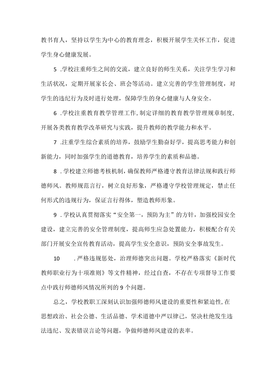 师德师风建设专项督导工作自查报告范文.docx_第3页