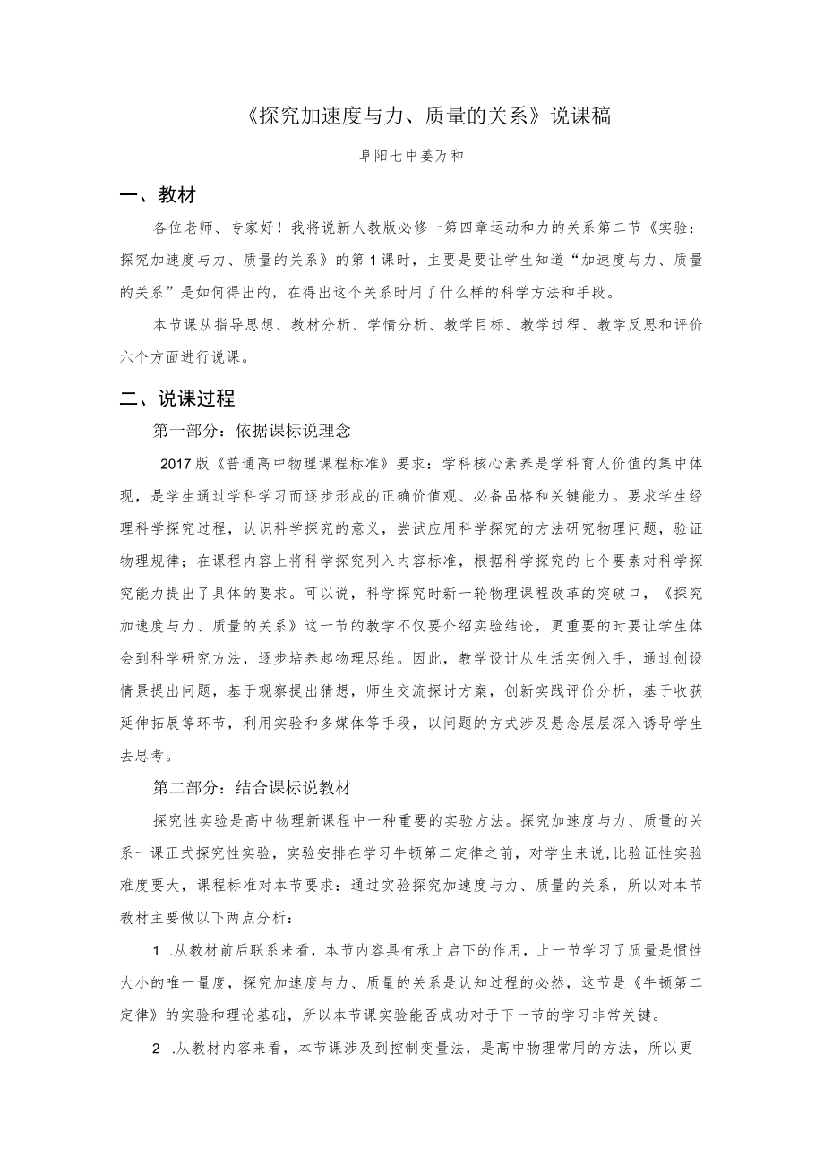 探究加速度与力、质量关系说课稿.docx_第1页