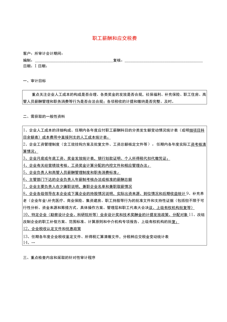 8报表科目审计程序--职工薪酬和应交税费.docx_第1页