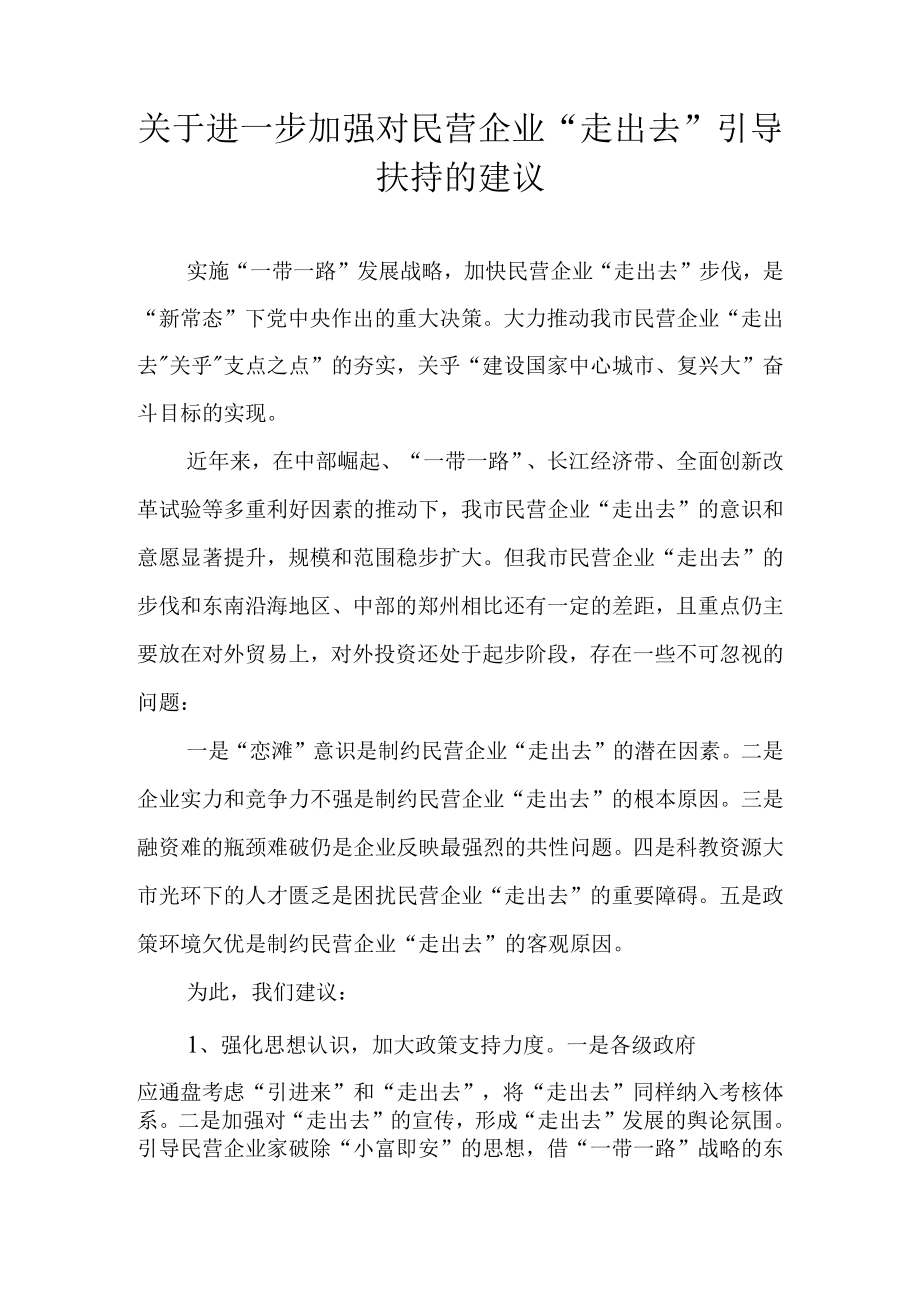 关于进一步加强对民营企业“走出去”引导扶持的建议.docx_第1页