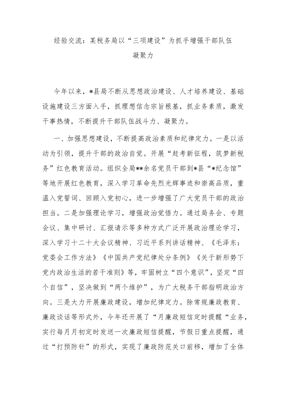 经验交流：某税务局以“三项建设”为抓手增强干部队伍凝聚力.docx_第1页