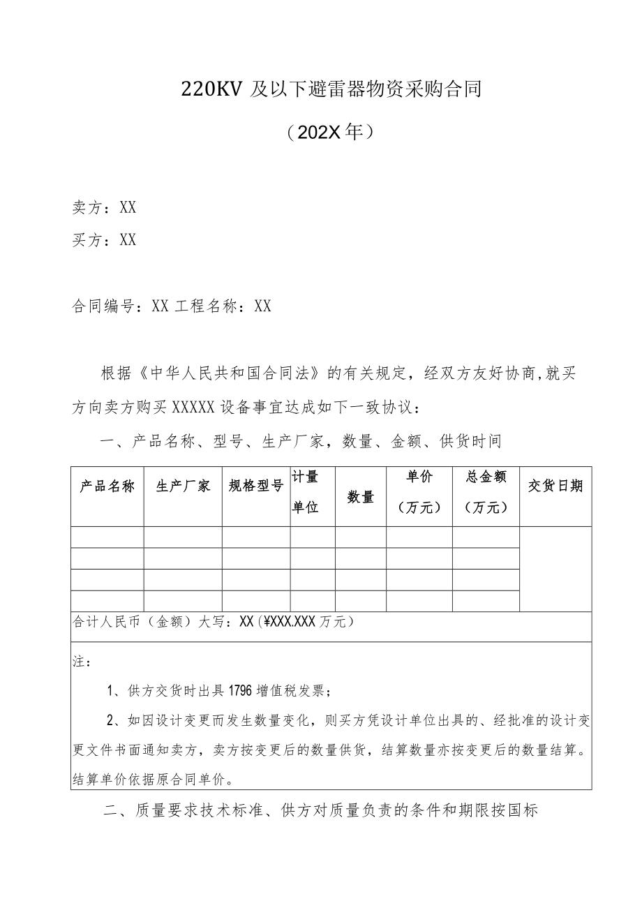 220KV及以下避雷器物资采购合同（202X年）.docx_第1页