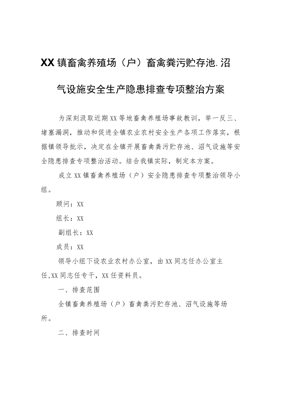 XX镇畜禽养殖场（户）畜禽粪污贮存池、沼气设施安全生产隐患排查专项整治方案.docx_第1页