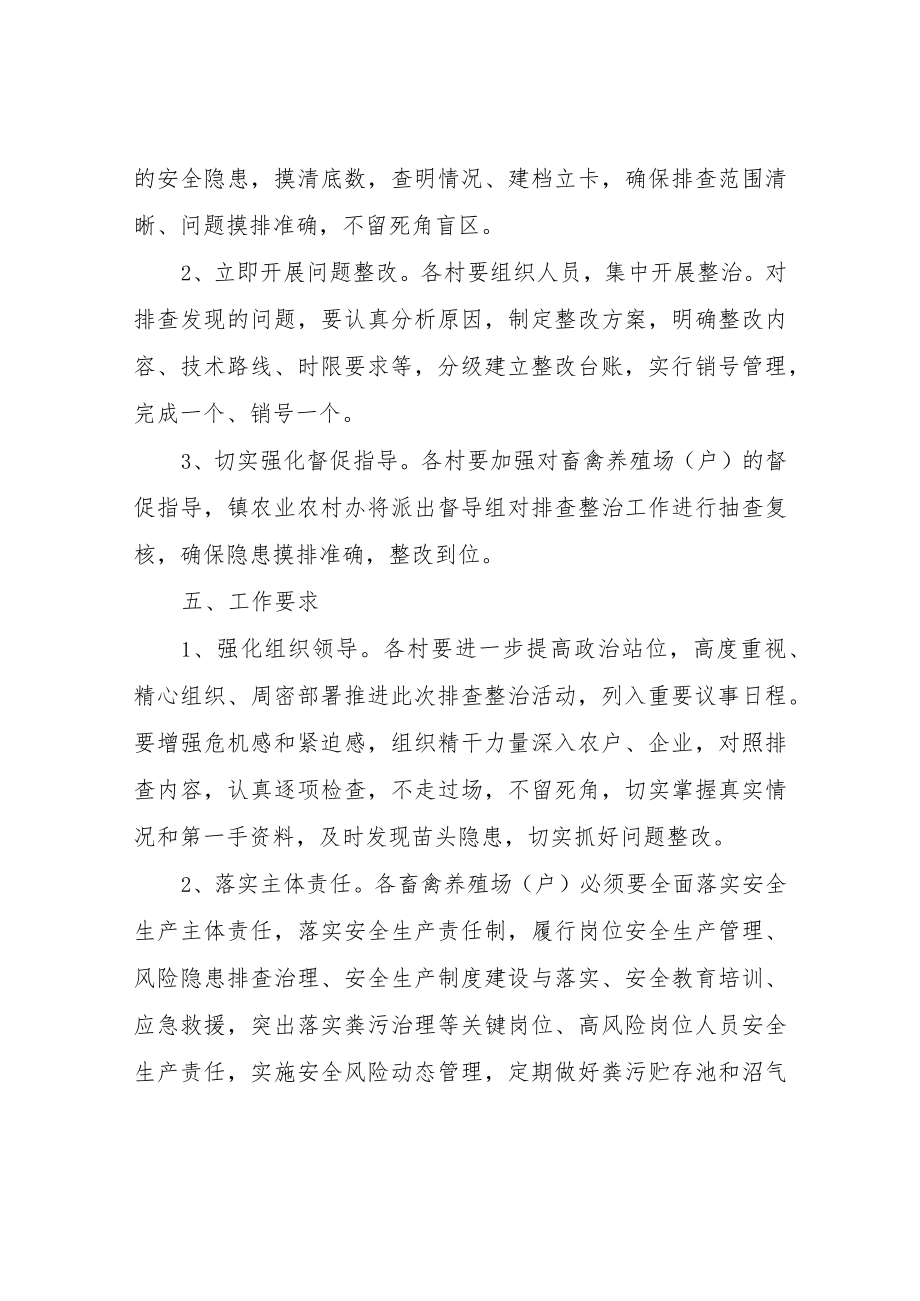 XX镇畜禽养殖场（户）畜禽粪污贮存池、沼气设施安全生产隐患排查专项整治方案.docx_第3页