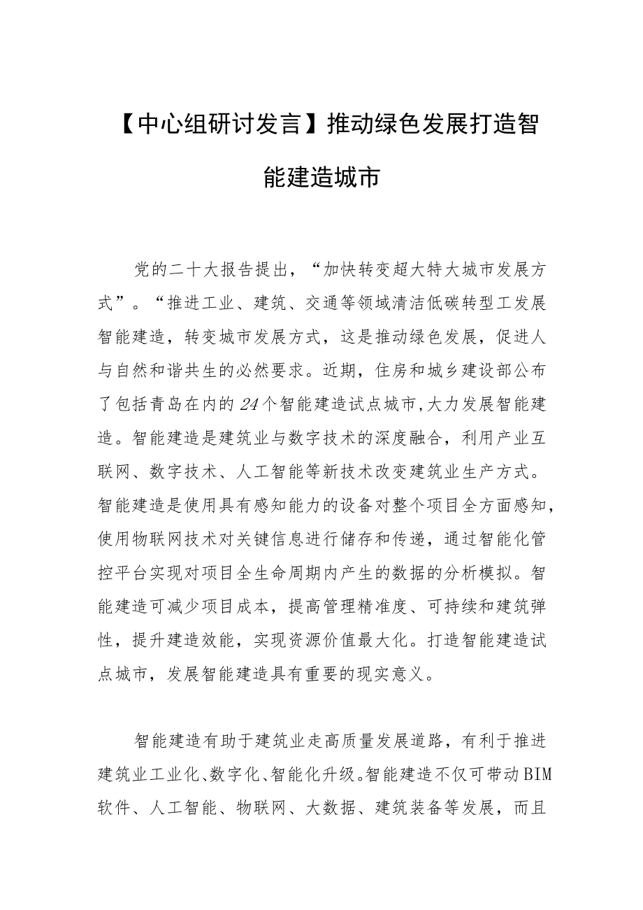 【中心组研讨发言】推动绿色发展 打造智能建造城市.docx_第1页