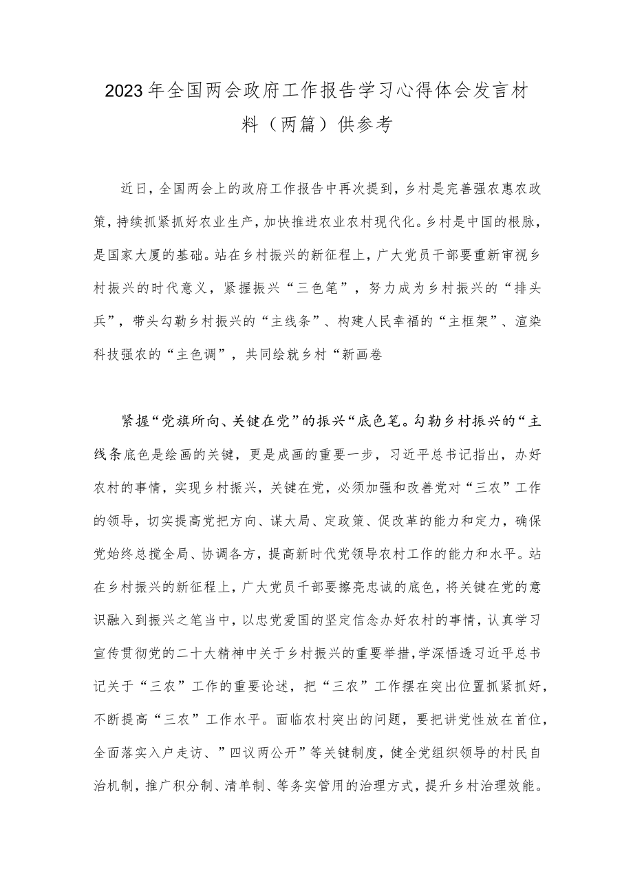 2023年全国两会政府工作报告学习心得体会发言材料（两篇）供参考.docx_第1页