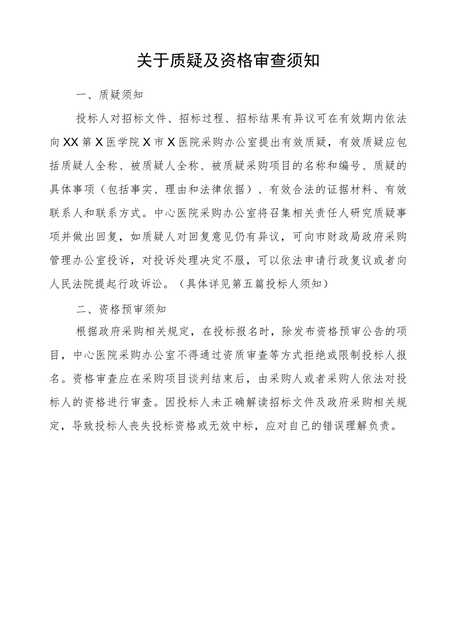 XX第X医学院X市X医院放射科DR机维修项目谈判磋商采购文件.docx_第2页