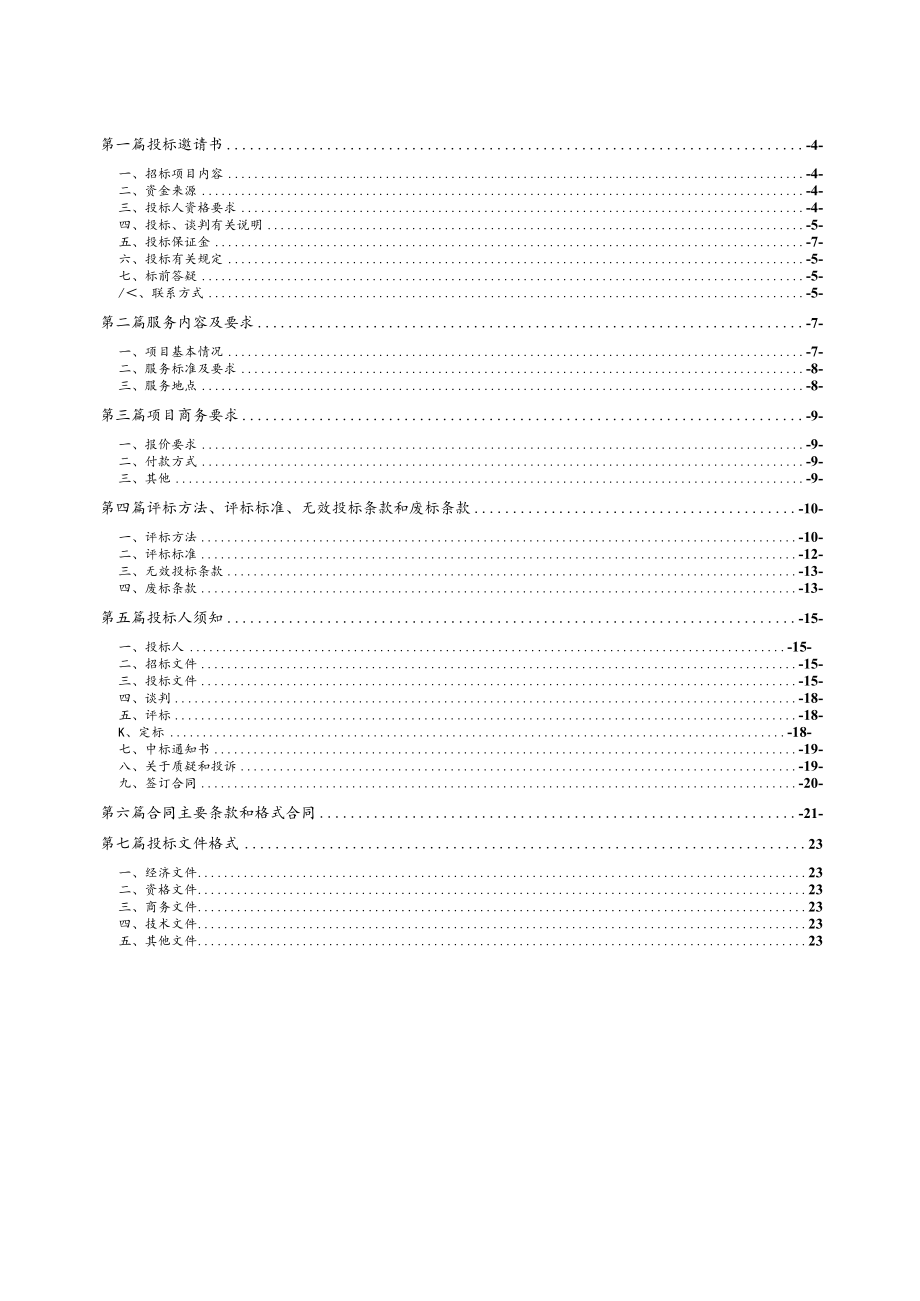 XX第X医学院X市X医院放射科DR机维修项目谈判磋商采购文件.docx_第3页