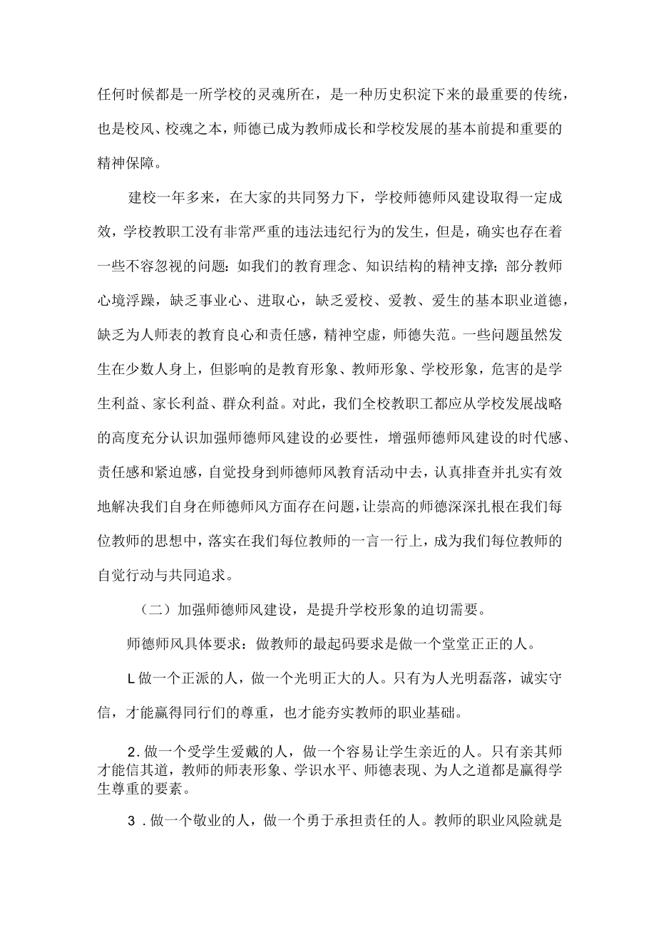 校长师德师风教育活动讲话稿.docx_第2页