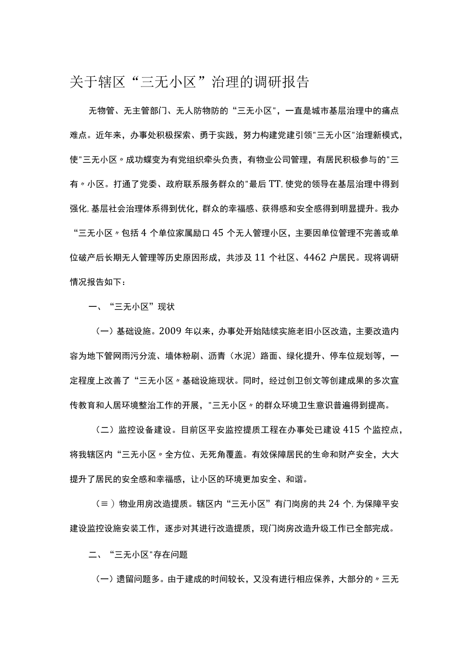 关于辖区“三无小区”治理的调研报告.docx_第1页