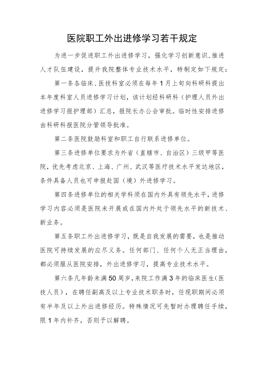 医院职工外出进修学习若干规定.docx_第1页