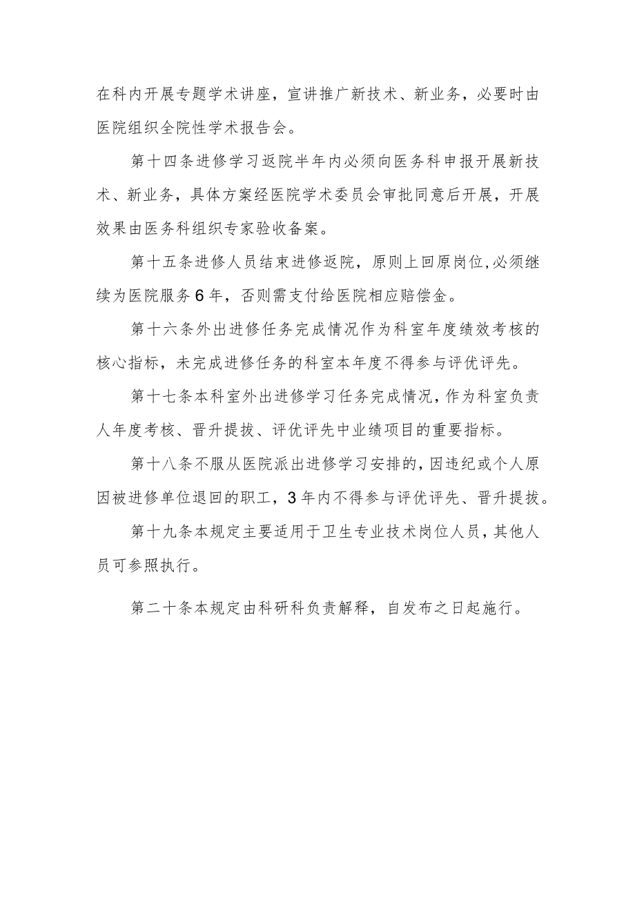 医院职工外出进修学习若干规定.docx_第3页