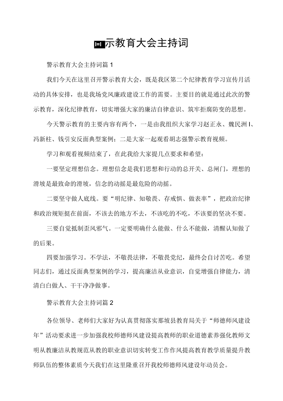 警示教育大会主持词.docx_第1页