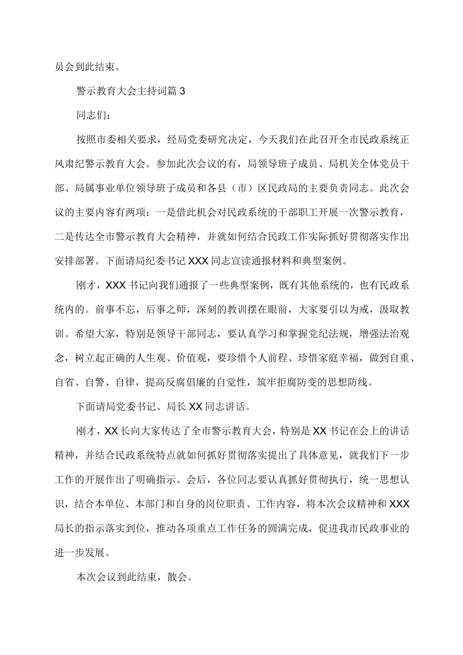 警示教育大会主持词.docx_第3页