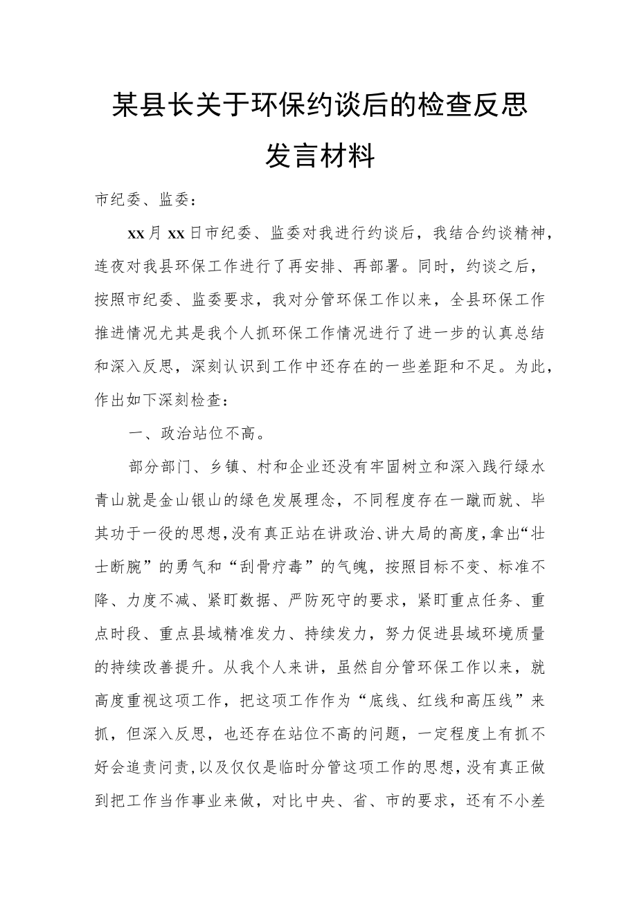 某县长关于环保约谈后的检查反思发言材料.docx_第1页