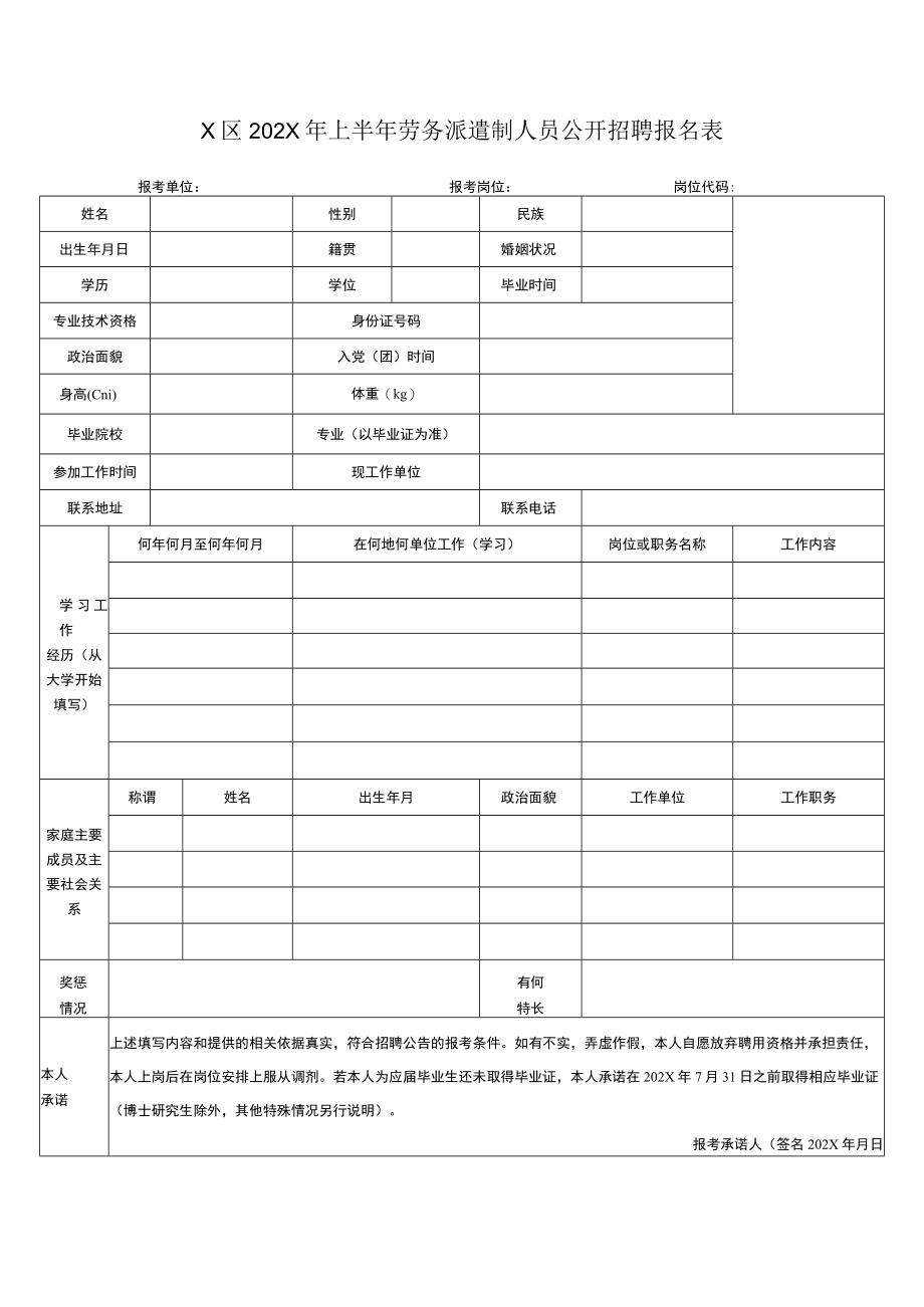 X区202X年上半年劳务派遣制人员公开招聘报名表.docx_第1页