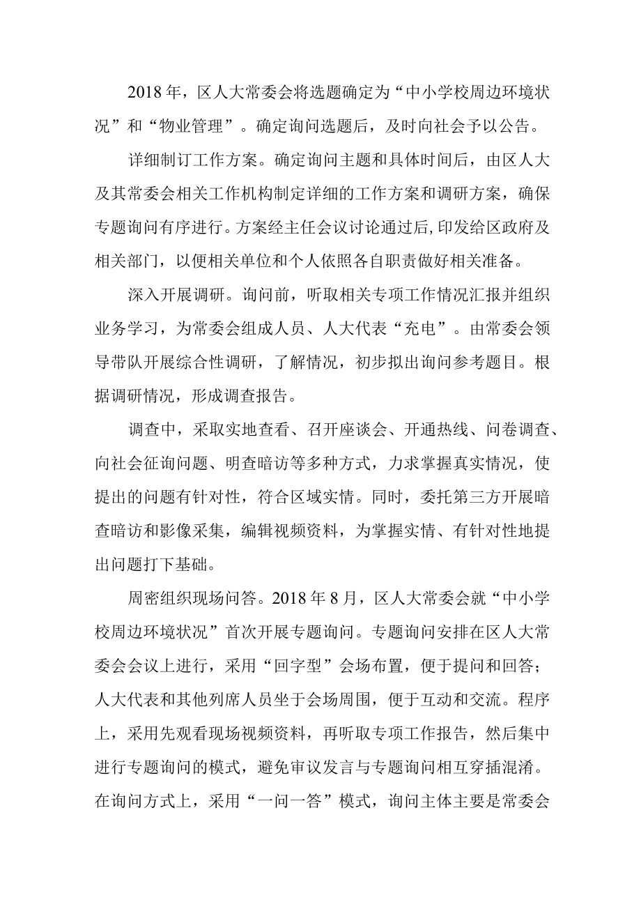 关于新时代地方人大专题询问的实践与思考.docx_第2页