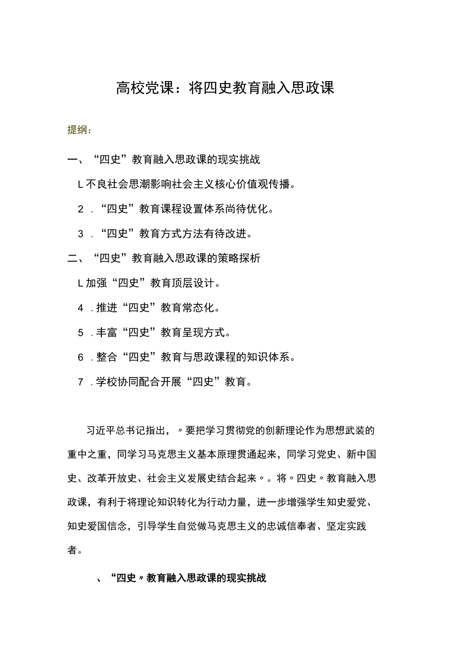 高校党课：将四史教育融入思政课.docx_第1页