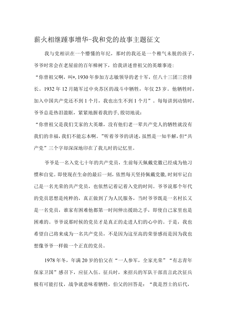 薪火相继 踵事增华.docx_第1页