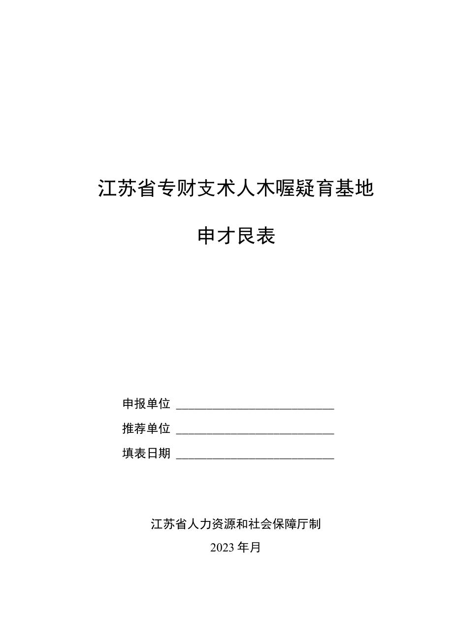 江苏省专业技术人才继续教育基地申报表、专项资金项目申报信用承诺书.docx_第1页