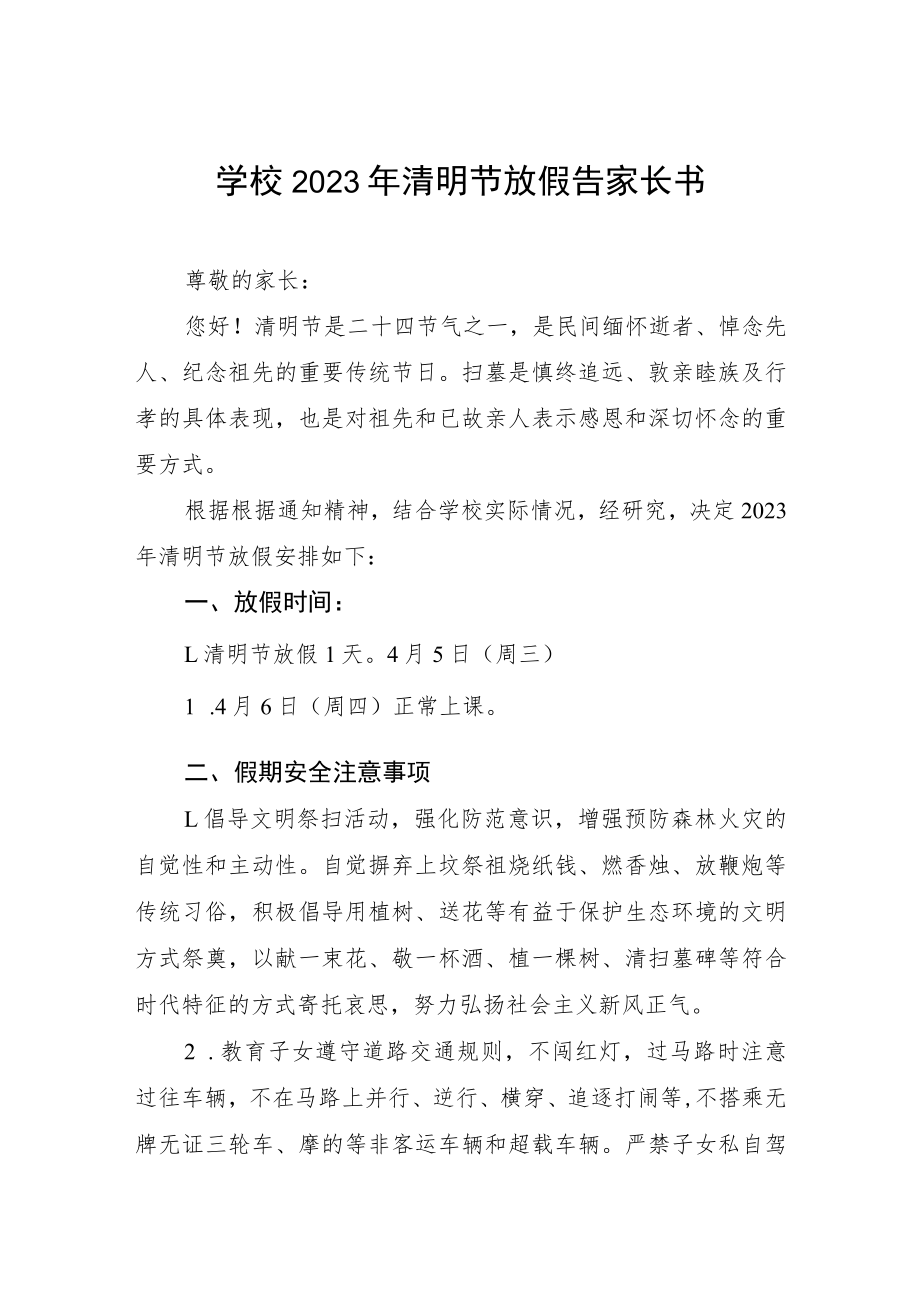 2023学校清明放假致家长的一封信三篇例文.docx_第1页