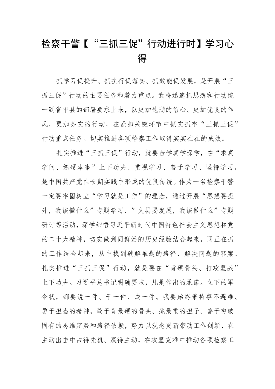 检察干警【“三抓三促”行动进行时】学习心得.docx_第1页