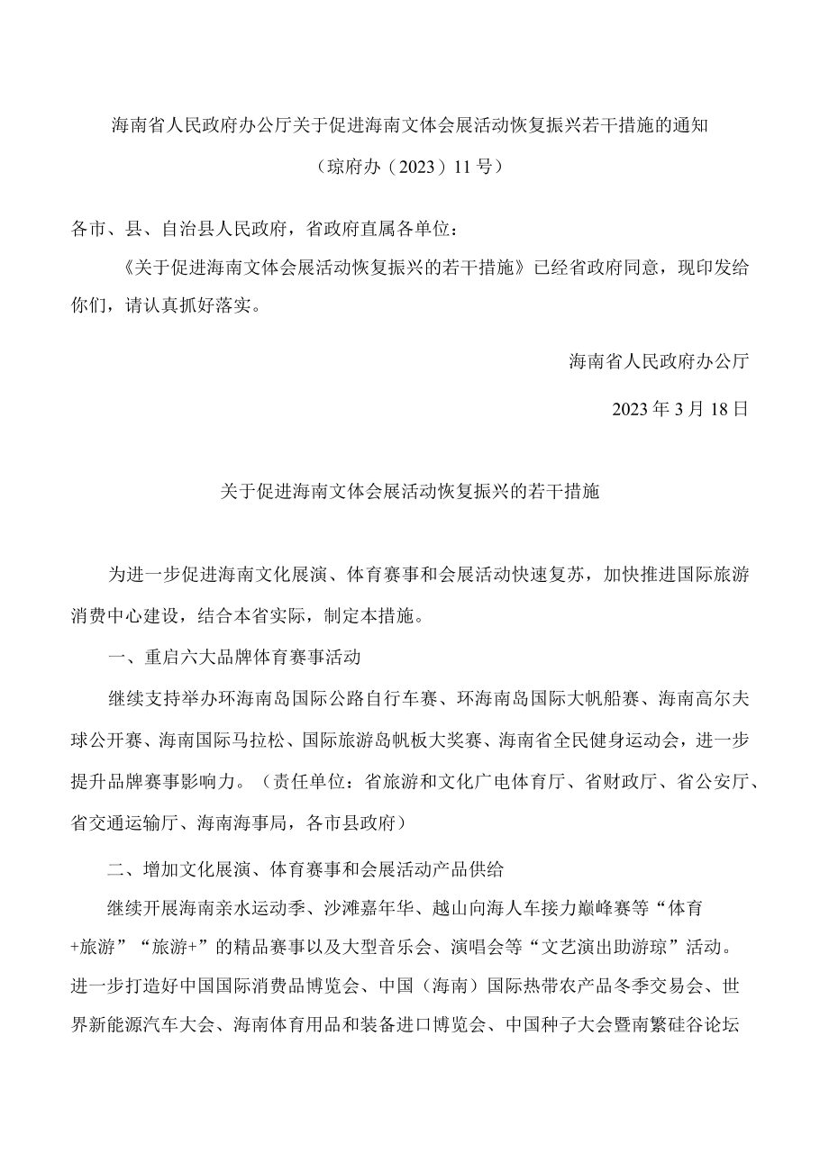 海南省人民政府办公厅关于促进海南文体会展活动恢复振兴若干措施的通知.docx_第1页