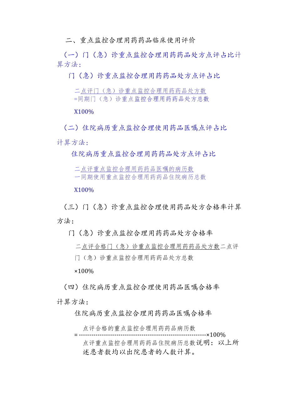 吉林省重点监控合理用药药品监测指标（2023年版）.docx_第2页