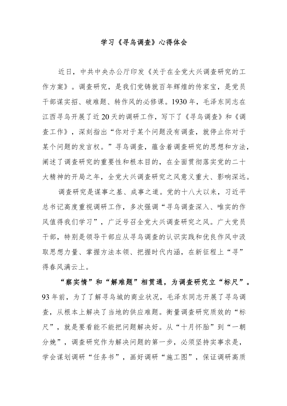 学习《寻乌调查》心得体会3篇.docx_第1页