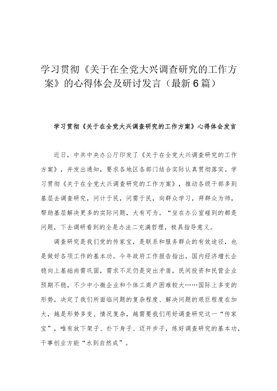 学习贯彻《关于在全党大兴调查研究的工作方案》的心得体会及研讨发言(最新6篇).docx_第1页