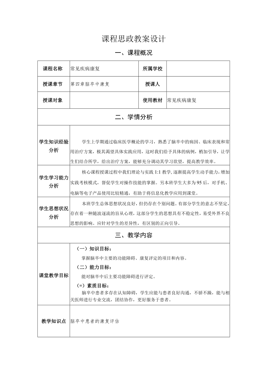 脑卒中康复评定 教案教学设计.docx_第1页